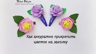 Как аккуратно прикрепить цветок на заколку