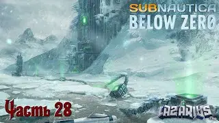 Subnautica: Below Zero © ФАЗОВЫЕ ВРАТА #28 © Полное прохождение игры на русском