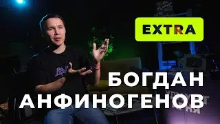 Богдан Анфиногенов / Extra / Метроном дедушки Марли [
