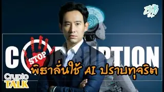 Cryptotalk : พิธาลั่นใช้ AI ปราบทุจริต
