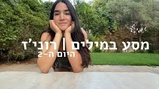 מסע במילים | היום ה-2 | תפילת הדרך