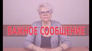 Важное сообщение!