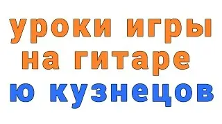уроки игры на гитаре Ю Кузнецов
