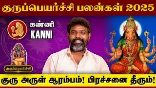 Guru Peyarchi 2025 Kanni | கன்னி குருப்பெயர்ச்சி | Astrologer Arun Kumar 