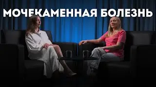 Мочекаменная болезнь