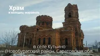 Храм и колодец-журавель в селе Кутьино