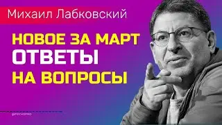 Лабковский Отвечает на вопросы Новое от 23 марта 2022