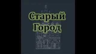 Старый Город