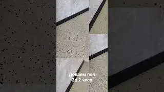 Наливной пол. Пол из смолы за 2 часа.