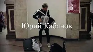 Гармонист-виртуоз в метро - Юрий Кабанов | Звуки Улиц 