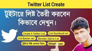 How to create Twitter List | কিভাবে টুইটারে লিষ্ট তৈরী করবেন!