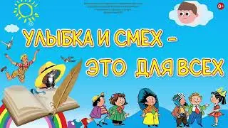 Виртуальная выставка «Улыбка и смех – это для всех»
