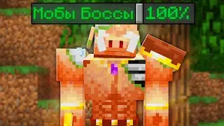 КОРОЧЕ ГОВОРЯ - ВСЕ МОБЫ БОССЫ В МАЙНКРАФТ