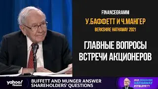Собрание акционеров Berkshire Hathaway 2021. Основные вопросы встречи