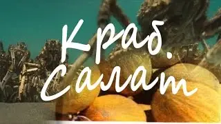 Крабовый салат с дыней.