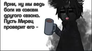 👾Томас, я немного озабочен...👾 Gacha Meme Новое Поколение [Арнир, Санфиш, Междумирец] {Sky & Cloud}