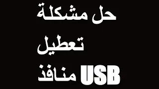 حل مشكلة تعطيل منافذ usb فى 