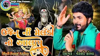 ઉજ્જૈન ની મેલડી નો આલાપ ll  Vershi kola ll Ujjain Meldi no Aalap ll 