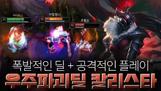 공격력에 몰빵한 우주파괴딜 칼리스타