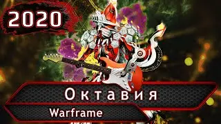 Warframe. Октавия.