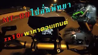 MT-09 & ZX10R ไปลั่นพัทยา เจอเหตุการณ์คาดไม่ถึง