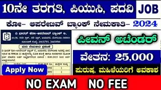 DCC BANK RECRUITMENT 2024|DCC BANK RECRUITMENT|PEON RECRUITMENT|DCC BANK JOBS|KARNATAKA JOBS|DCCJOBS