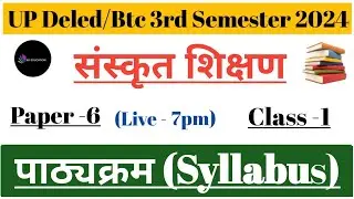 UPDeled 3rd Semester Sanskrit full Syllabus डीएलएड तृतीय सेमेस्टर संस्कृत शिक्षण सम्पूर्ण पाठ्यक्रम