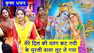 मेरे दिल की पतंग कट गयी के मुरली वाला लूट ले गया | Mere Dil Ki Patang Kat Gayi | Krishna Ji Bhajan
