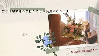 現実の苦行　苦行は楽である苦行こそが最後良くなる　天【現実と同じ映像を見る力　異次元、多次元、パラレルワールド】276