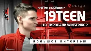 19teen - первое БОЛЬШОЕ ИНТЕРВЬЮ - о тесте в Winstrike, тильте и игре без тренера | forZe Dota 2