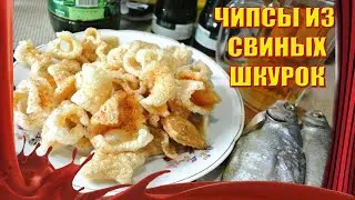 Pork rind chips /// CHICHARRON /// Perfect with a foamy drink!
