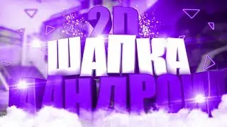 ТОП ШАПКА НА АНДРОИД#3