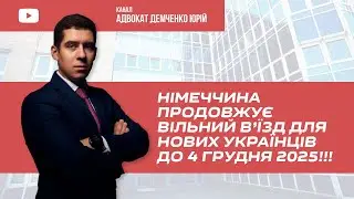 НІМЕЧЧИНА ПРОДОВЖУЄ ВІЛЬНИЙ В’ЇЗД ДЛЯ НОВИХ УКРАЇНЦІВ ДО 4 ГРУДНЯ 2025!!!