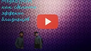 как сделать эффект близнецов в sony vegas