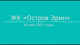 ЖК «Остров Эрин», 18 мая 2021 г.