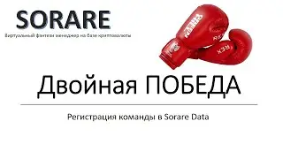 Двойная победа/ Sorare Data турнир / Обзор стоимости команды