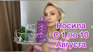 Какими пользовалась ароматами с 1 по 10 Августа.