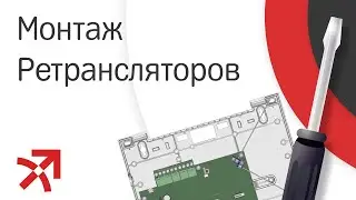 Монтаж ретрансляторов в 