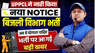 UPPCL भर्ती 2026 Notice जारी! बिज़ली विभाग भर्ती Update| UPPCL Vacancy 2026 Apply Eligibility  