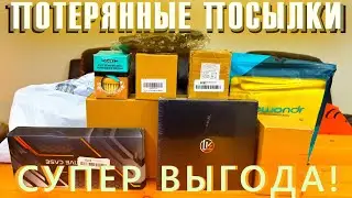 ПОТЕРЯННЫЕ ПОСЫЛКИ / ПОТРАТИЛИ 10$ / СУПЕР ВЫГОДА!