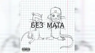 6ig swaggg.. & Платина - На трапе (без мата)