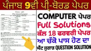 Pseb 9th class 2021 pre board paper | Computer  Question paper with Solutions-Question answer solved