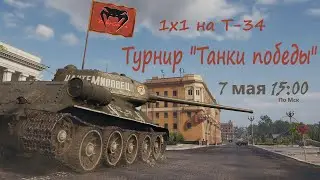 Турнир 