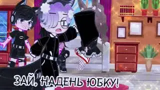 ||meme||~Зай, надень юбку!~|| ×Gacha club×