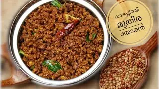 Vaazhappindi muthira thoran/എളുപ്പത്തിൽ വാഴപ്പിണ്ടി തോരൻ ഈ രീതിയിലൊന്ന് ഉണ്ടാക്കിനോക്കൂ/Banana Stem