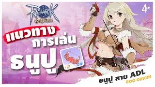 Ragnarok Origin EP 52 : ธนูปู แนวทางการเล่น ADL เนื้อหาแน่นๆ - ROO