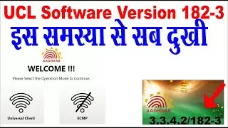 csc ucl  version 182-3 I csc adhar software 182-3 I ecmp software 182-3 ये problem सब को आ रही