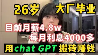 26岁大厂毕业后，利用chat GPT搬砖赚钱，脱下长衫做着30天48000多的工作，每个月利息还有4000多，开挂的人生有多爽#赚钱 #副业 #网赚 #兼职 #tiktok #chatgpt