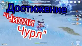 Чилли чурл Genshin impact