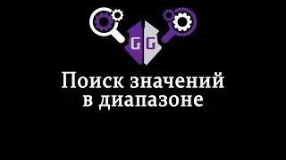 [Поиск GG #2] Поиск значений в диапазоне - Game Guardian